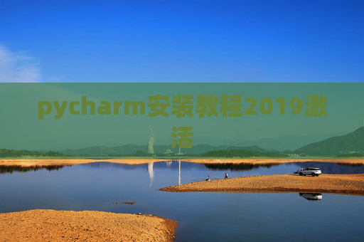 pycharm安装教程2019激活